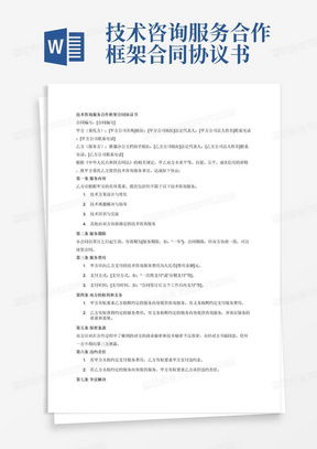 技術(shù)開(kāi)發(fā)咨詢(xún)服務(wù)合同模板下載與關(guān)鍵條款解析